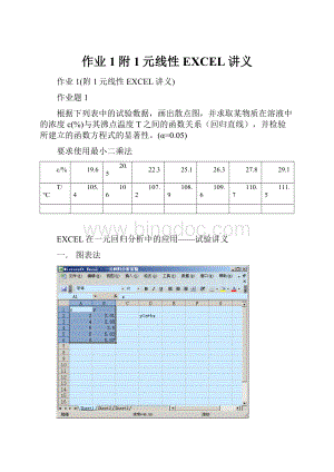 作业1附1元线性EXCEL讲义.docx