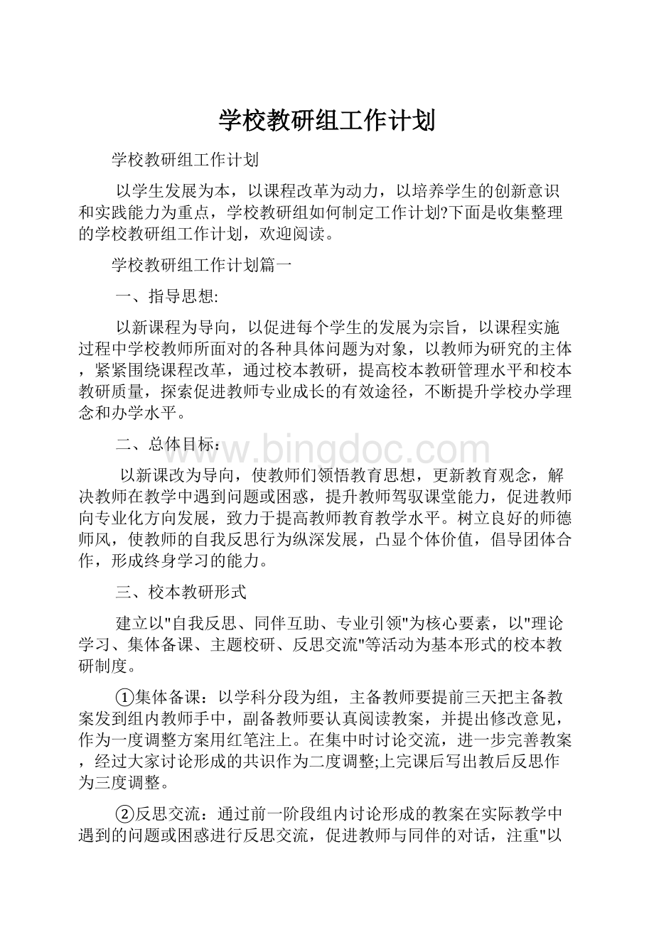 学校教研组工作计划.docx_第1页