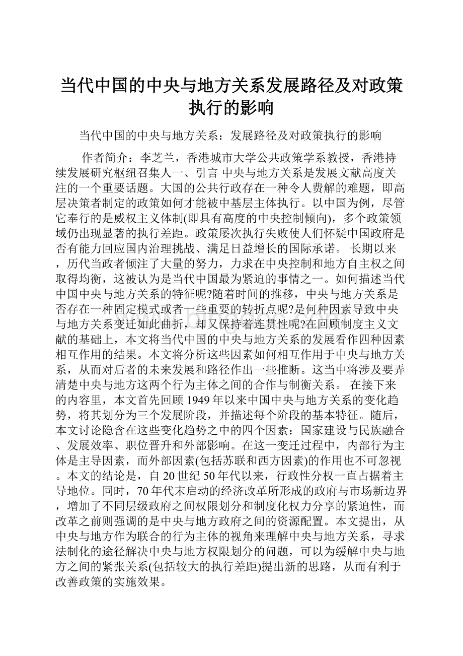 当代中国的中央与地方关系发展路径及对政策执行的影响.docx_第1页