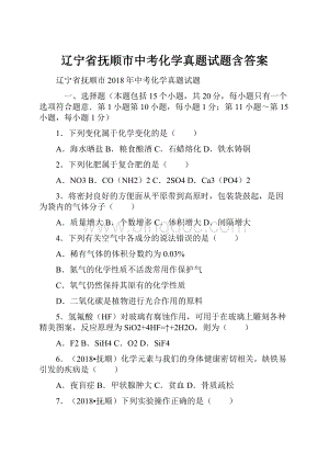 辽宁省抚顺市中考化学真题试题含答案.docx