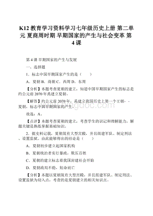 K12教育学习资料学习七年级历史上册 第二单元 夏商周时期 早期国家的产生与社会变革 第4课.docx