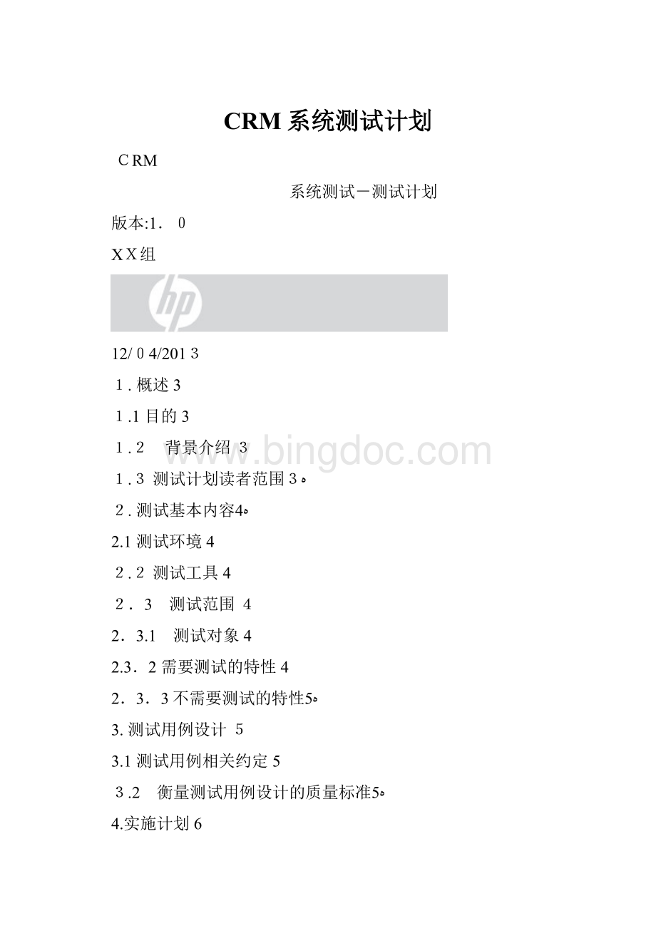 CRM系统测试计划.docx_第1页