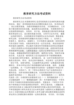 教育研究方法考试资料.docx