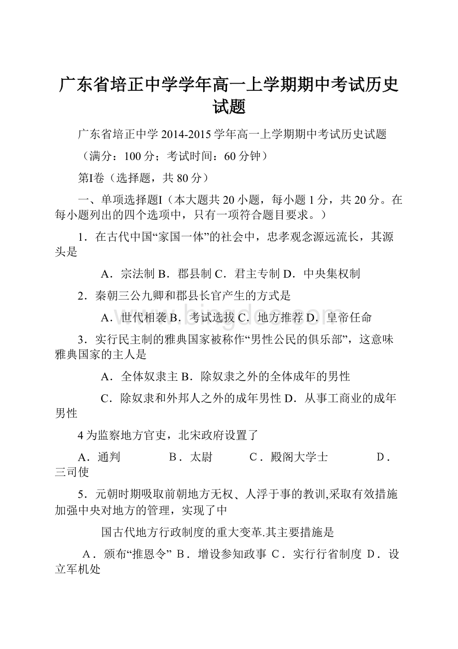 广东省培正中学学年高一上学期期中考试历史试题.docx