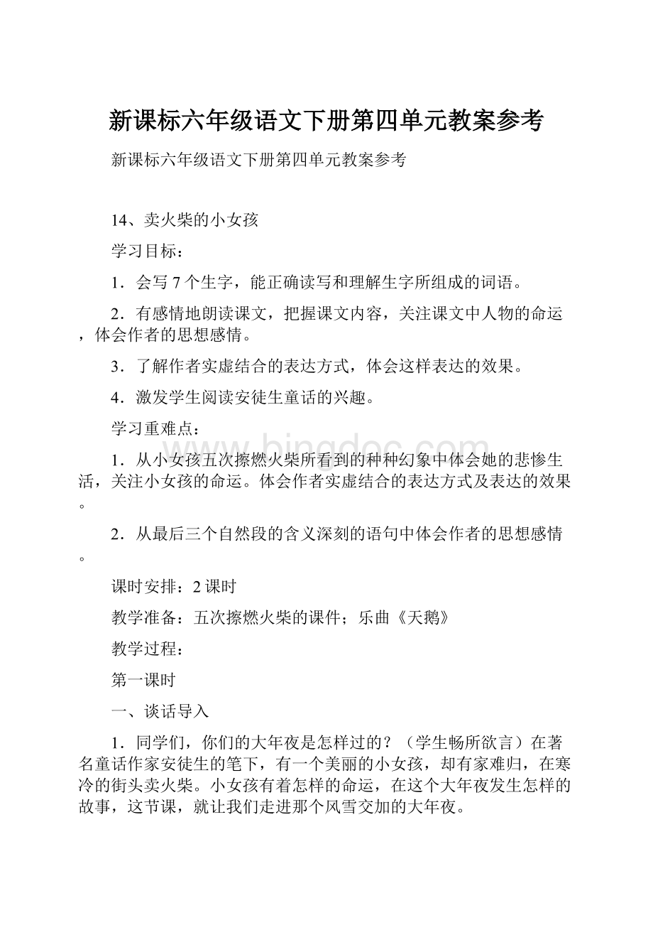 新课标六年级语文下册第四单元教案参考.docx