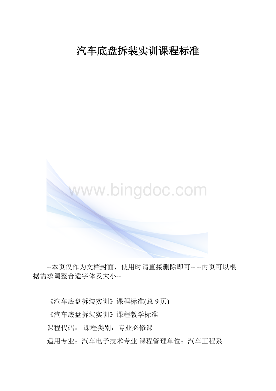 汽车底盘拆装实训课程标准.docx_第1页