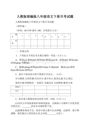 人教版部编版八年级语文下册月考试题.docx