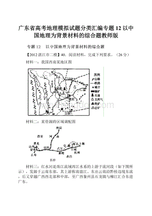 广东省高考地理模拟试题分类汇编专题12以中国地理为背景材料的综合题教师版.docx