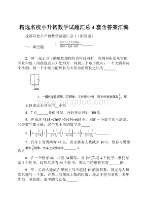 精选名校小升初数学试题汇总4套含答案汇编.docx