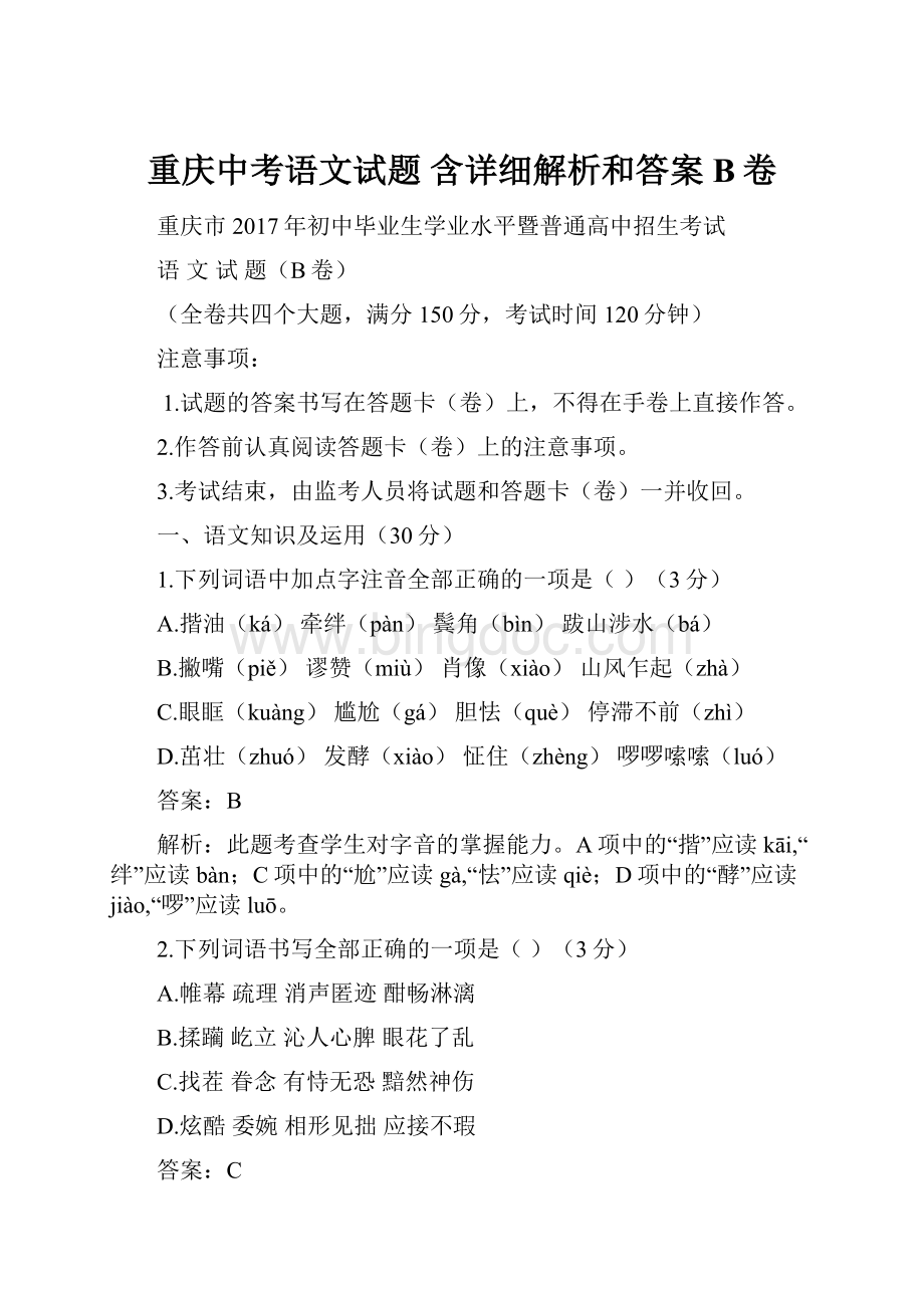 重庆中考语文试题 含详细解析和答案 B卷.docx