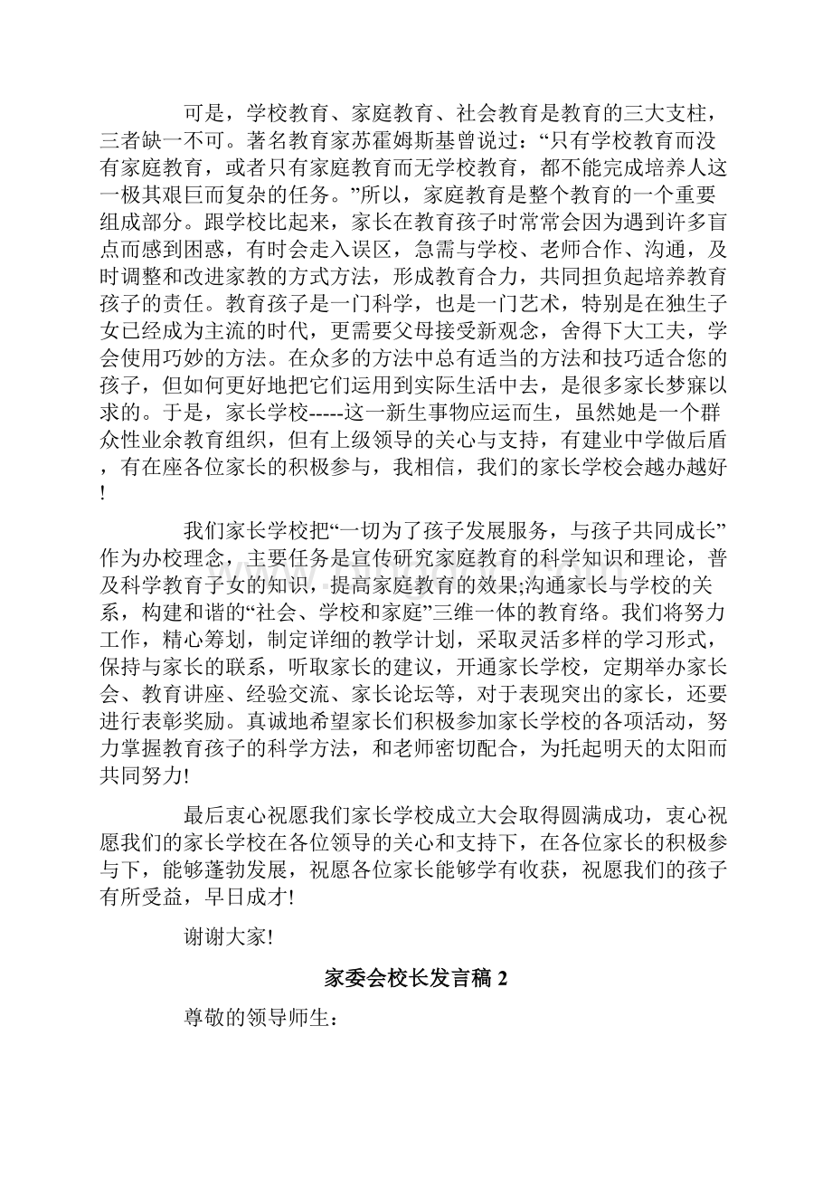家委会校长发言稿范文精选7篇.docx_第2页