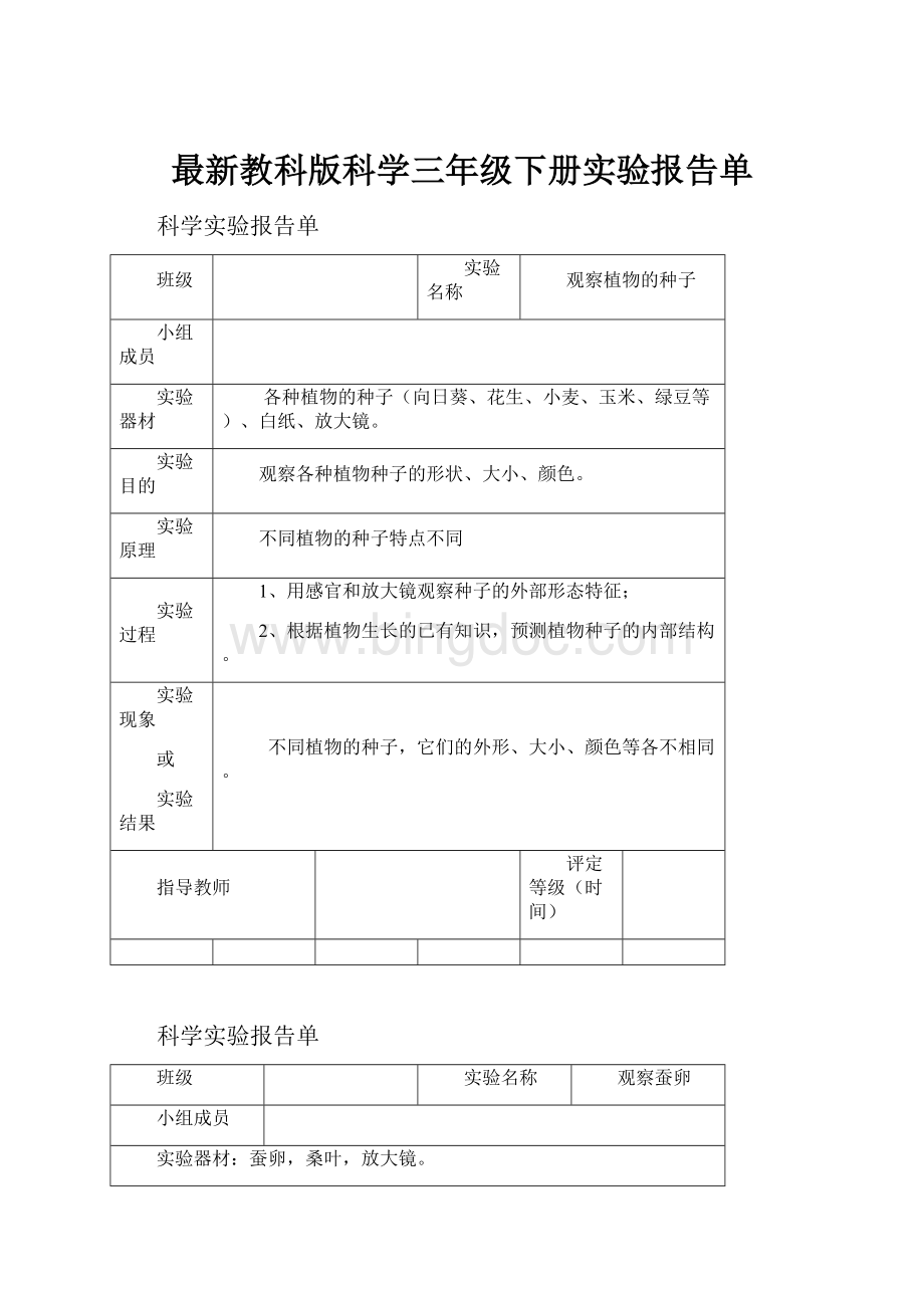 最新教科版科学三年级下册实验报告单.docx