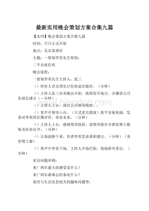 最新实用晚会策划方案合集九篇.docx