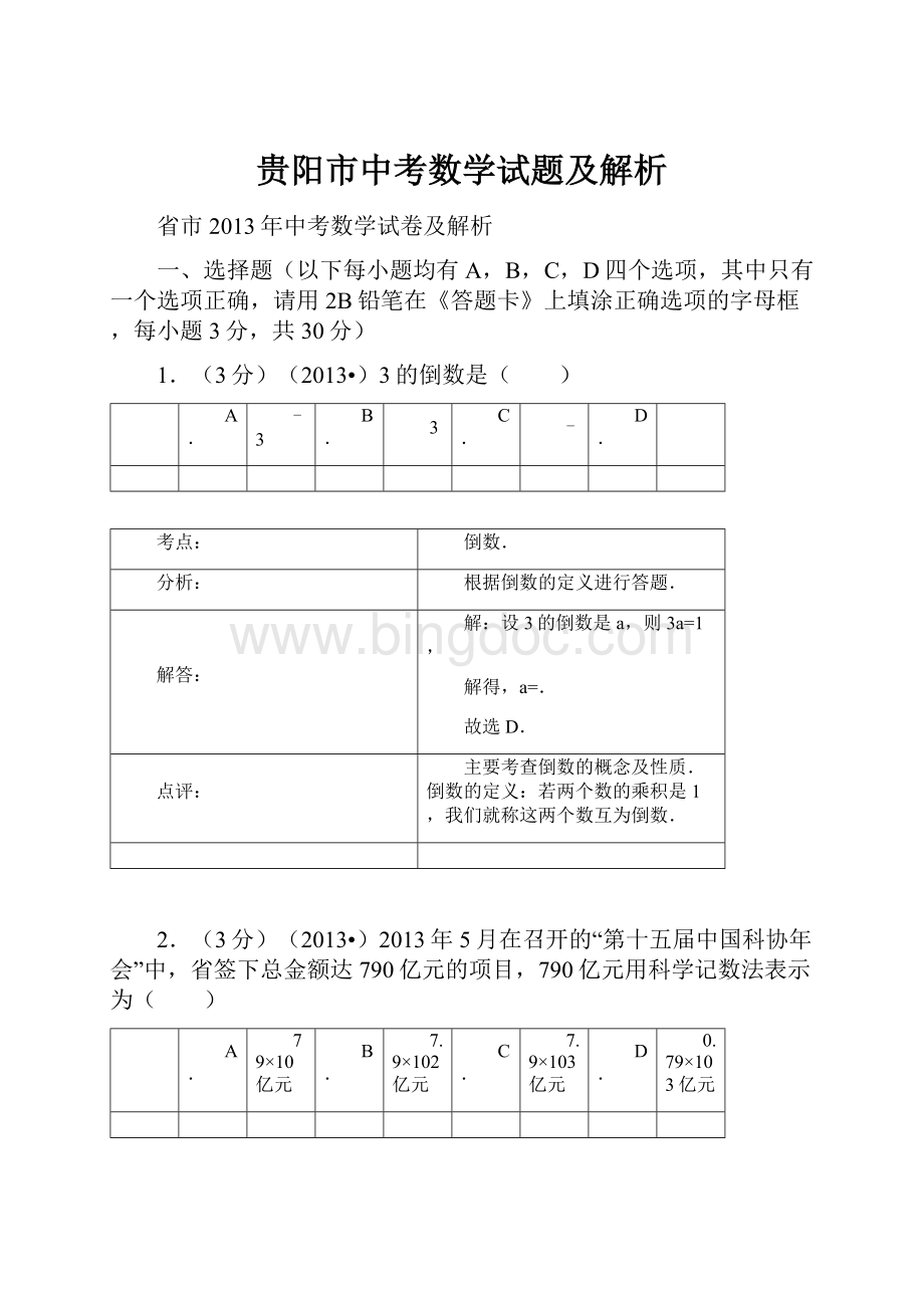 贵阳市中考数学试题及解析.docx_第1页