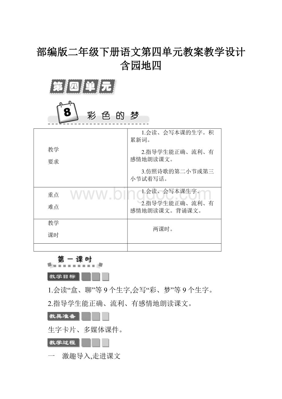 部编版二年级下册语文第四单元教案教学设计含园地四.docx