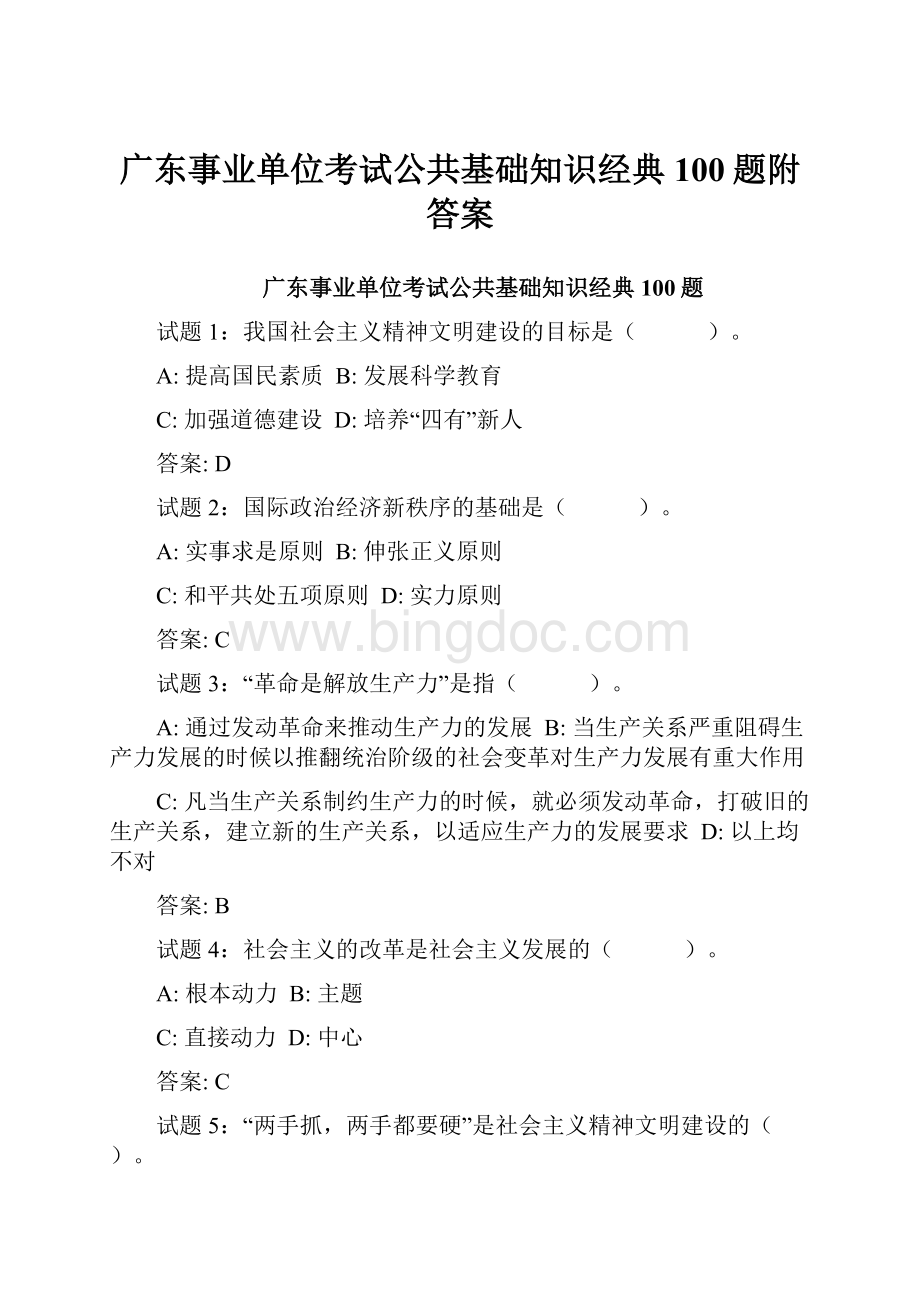 广东事业单位考试公共基础知识经典100题附答案.docx