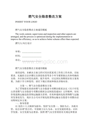 燃气安全隐患整改方案.docx