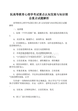 阮高等教育心理学考试要点认知发展与知识领会重点试题解析.docx