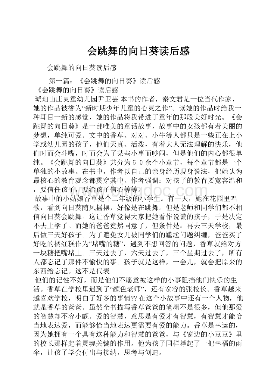 会跳舞的向日葵读后感.docx_第1页