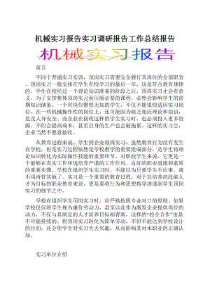 机械实习报告实习调研报告工作总结报告.docx