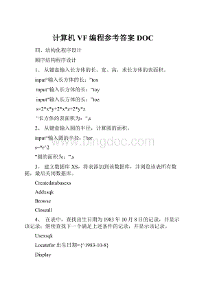 计算机VF编程参考答案DOC.docx