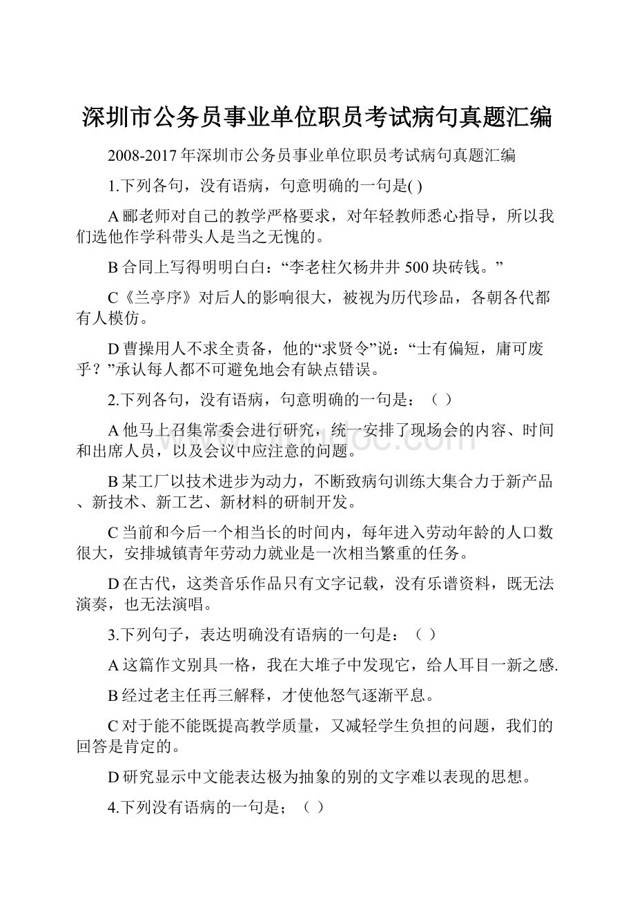 深圳市公务员事业单位职员考试病句真题汇编.docx_第1页