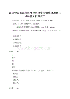 注册设备监理师进度控制投资质量综合项目技术经济分析方法三.docx