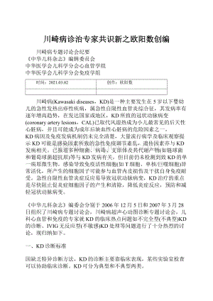 川崎病诊治专家共识新之欧阳数创编.docx