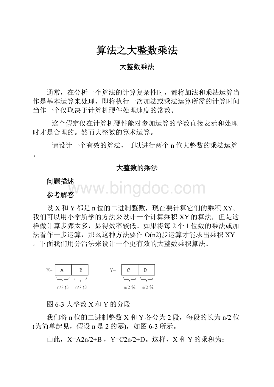 算法之大整数乘法.docx