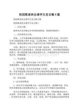 校园欺凌班会课学生发言稿5篇.docx