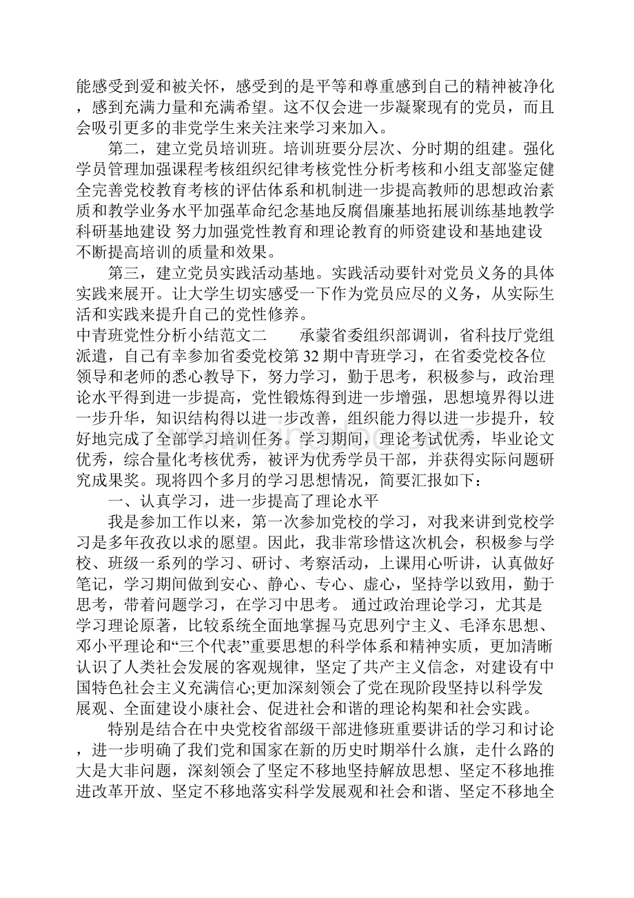 中青班党性分析小结范文.docx_第3页