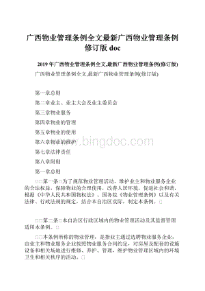 广西物业管理条例全文最新广西物业管理条例修订版doc.docx