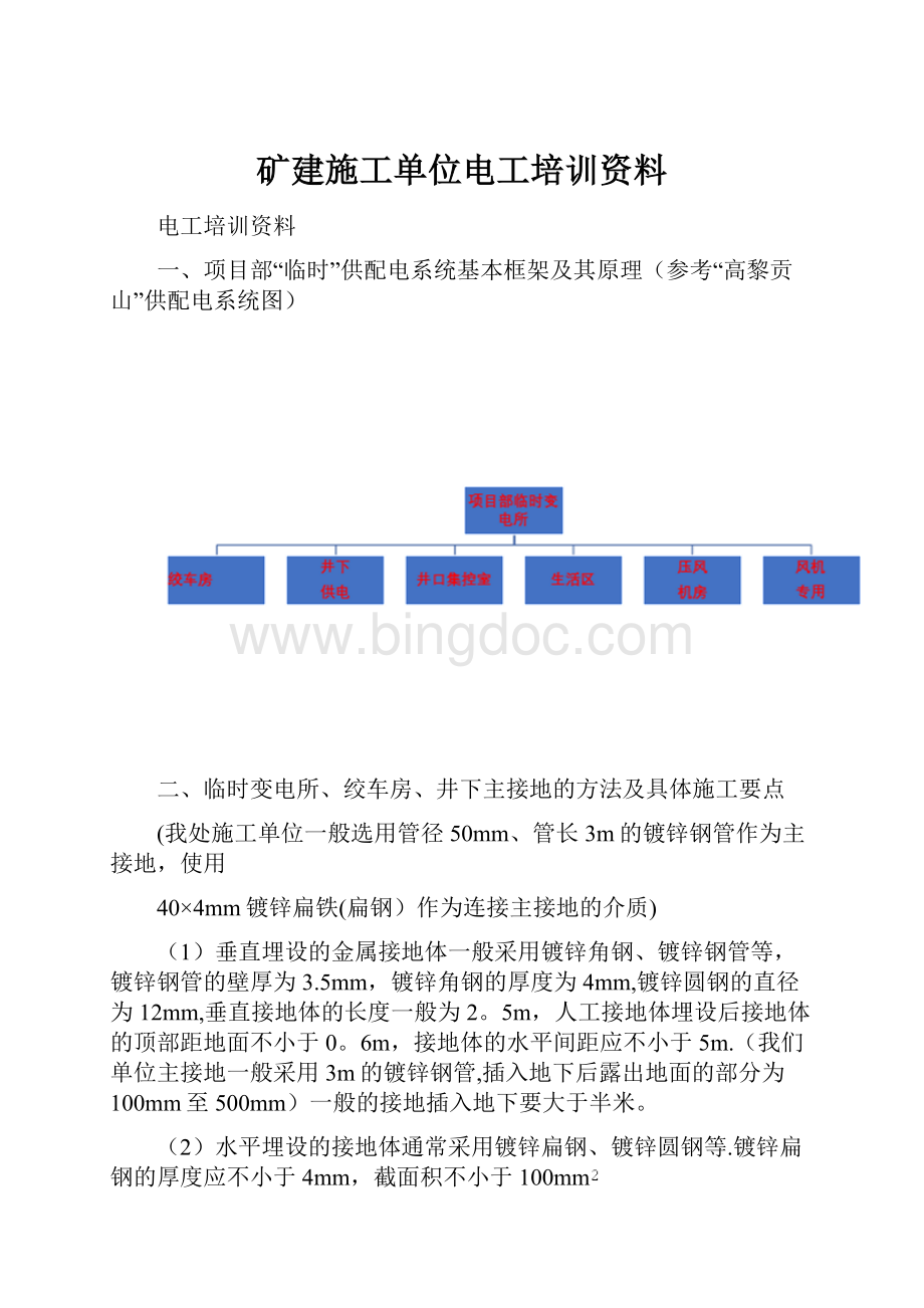 矿建施工单位电工培训资料.docx