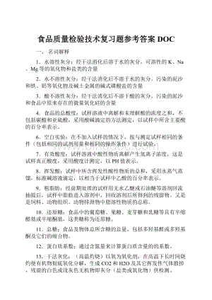 食品质量检验技术复习题参考答案DOC.docx