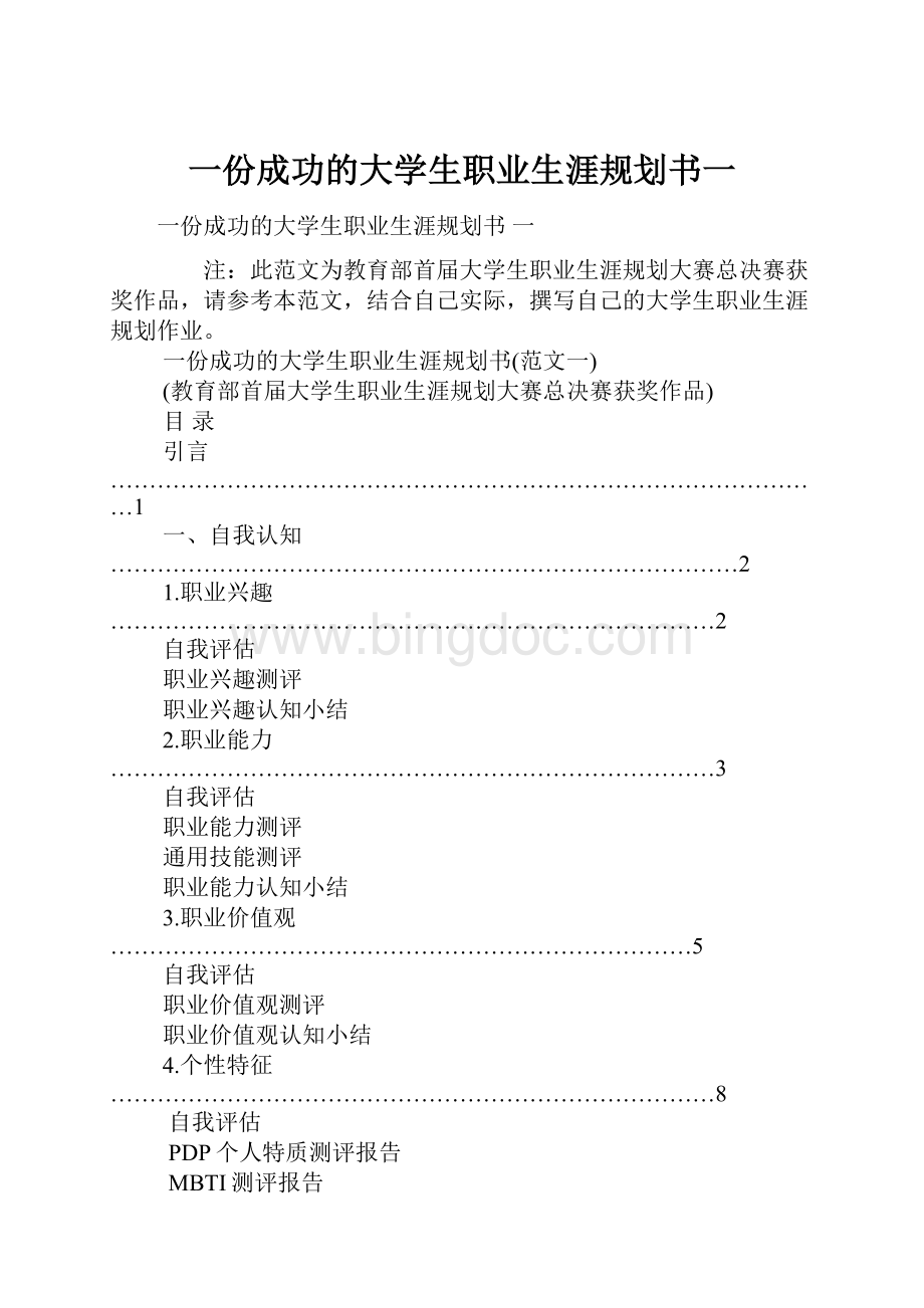 一份成功的大学生职业生涯规划书一.docx_第1页