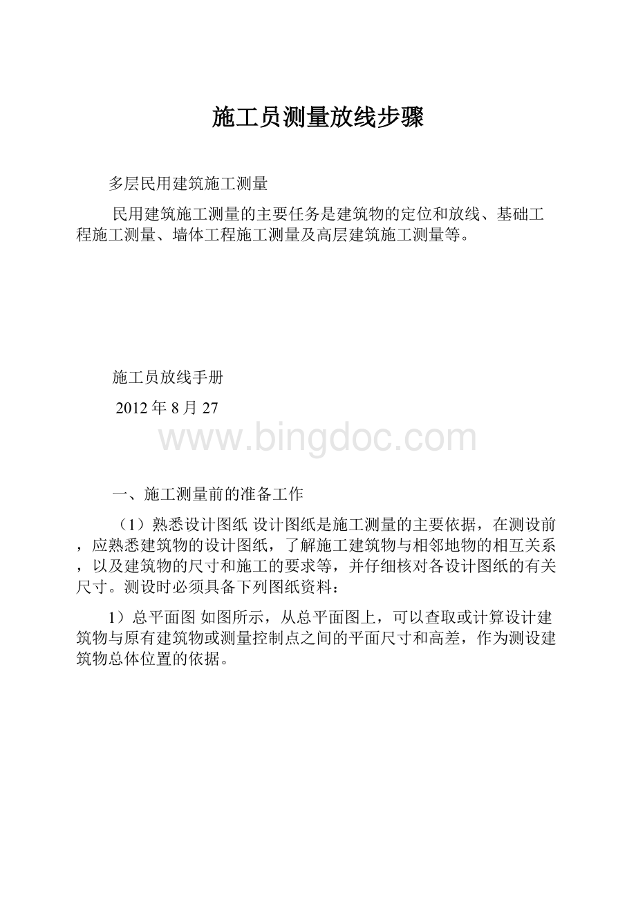 施工员测量放线步骤.docx_第1页