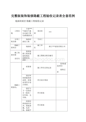 完整版装饰装修隐蔽工程验收记录表全套范例.docx