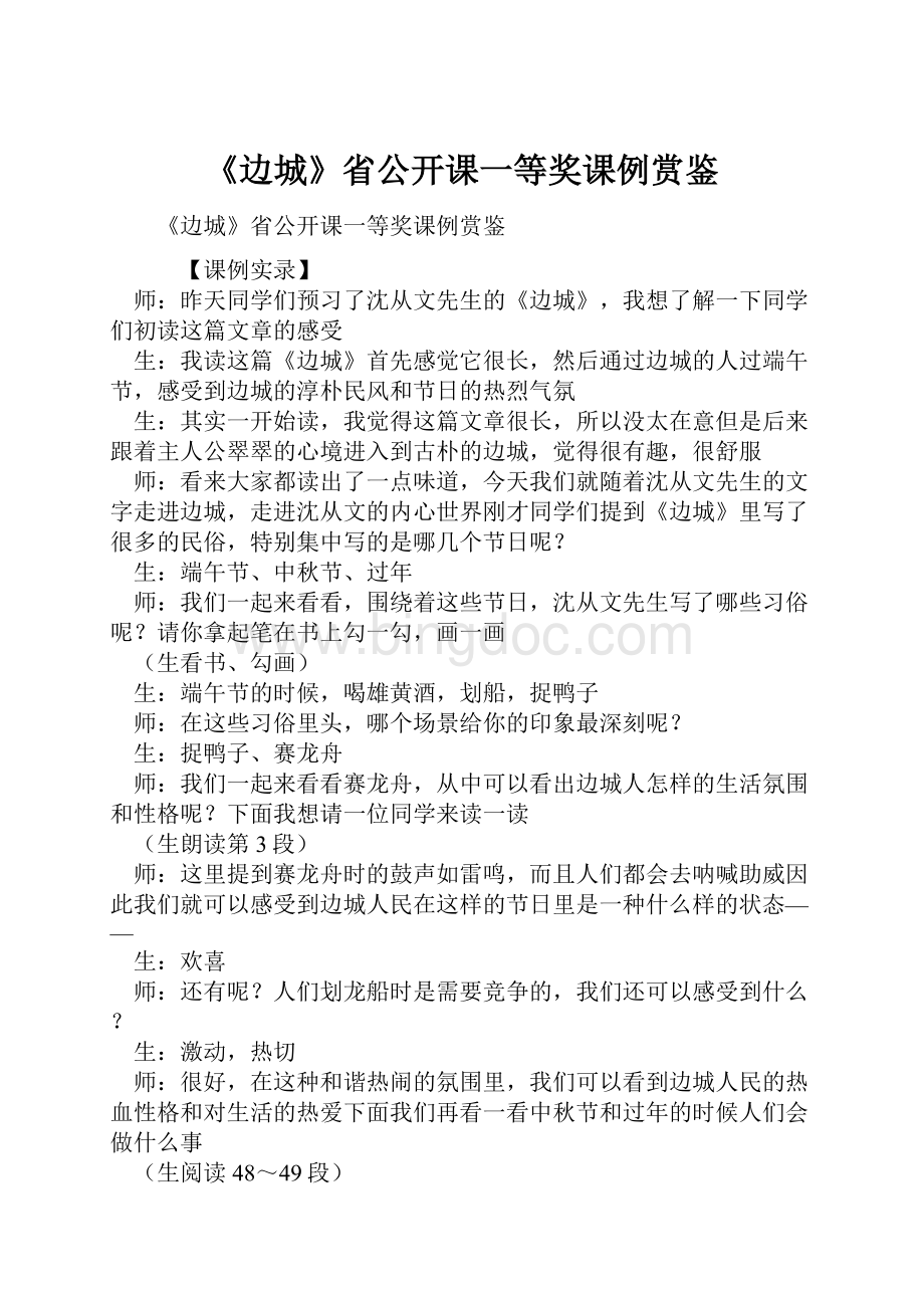 《边城》省公开课一等奖课例赏鉴.docx