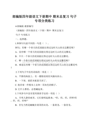 部编版四年级语文下册期中期末总复习句子专项分类练习.docx