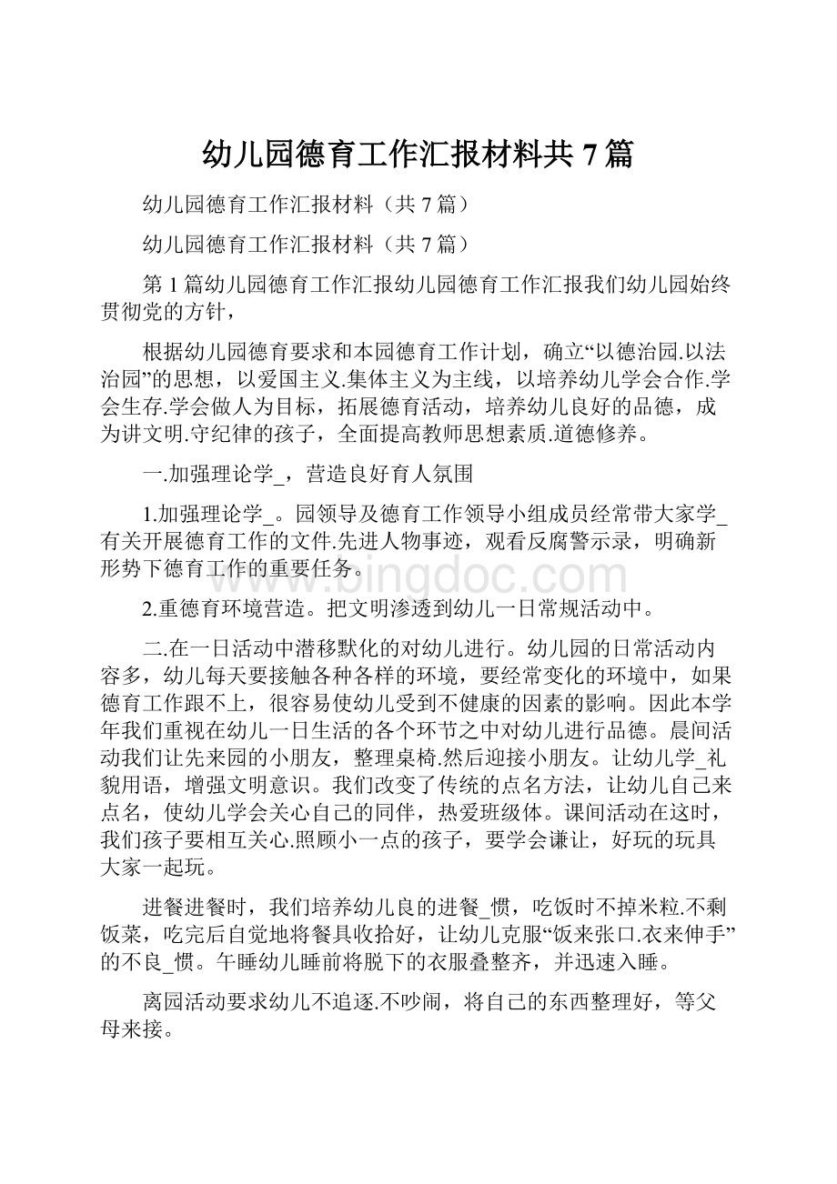 幼儿园德育工作汇报材料共7篇.docx