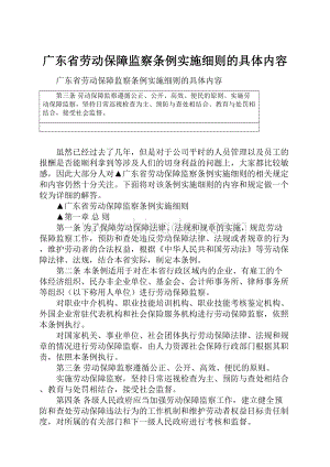 广东省劳动保障监察条例实施细则的具体内容.docx