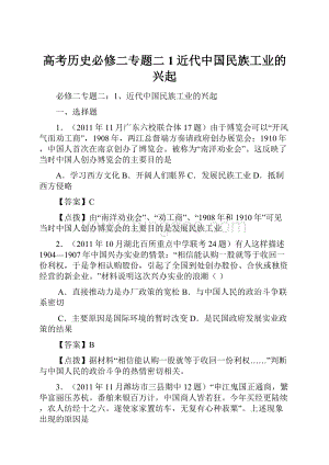 高考历史必修二专题二1近代中国民族工业的兴起.docx