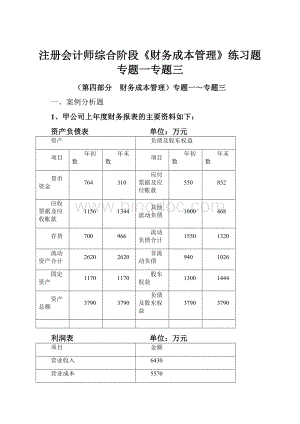 注册会计师综合阶段《财务成本管理》练习题专题一专题三.docx