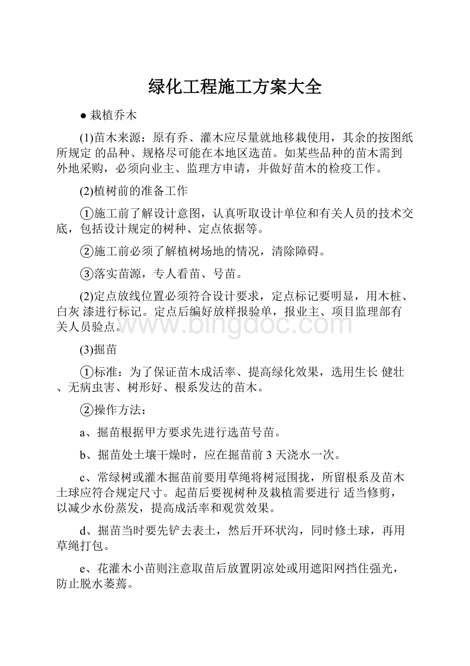 绿化工程施工方案大全.docx