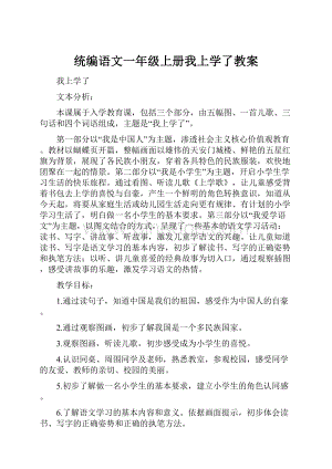 统编语文一年级上册我上学了教案.docx