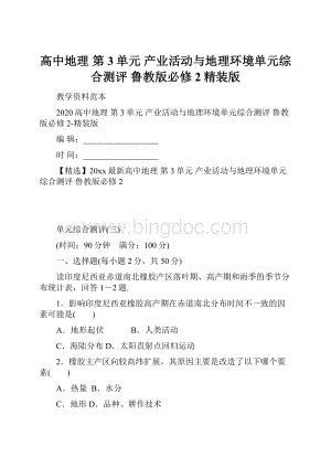 高中地理 第3单元 产业活动与地理环境单元综合测评 鲁教版必修2精装版.docx