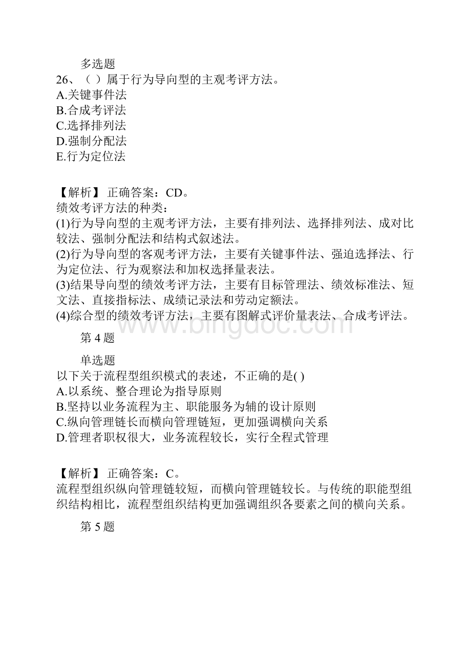 二级人力资源管理师理论知识二级备考知识点汇总part5.docx_第2页