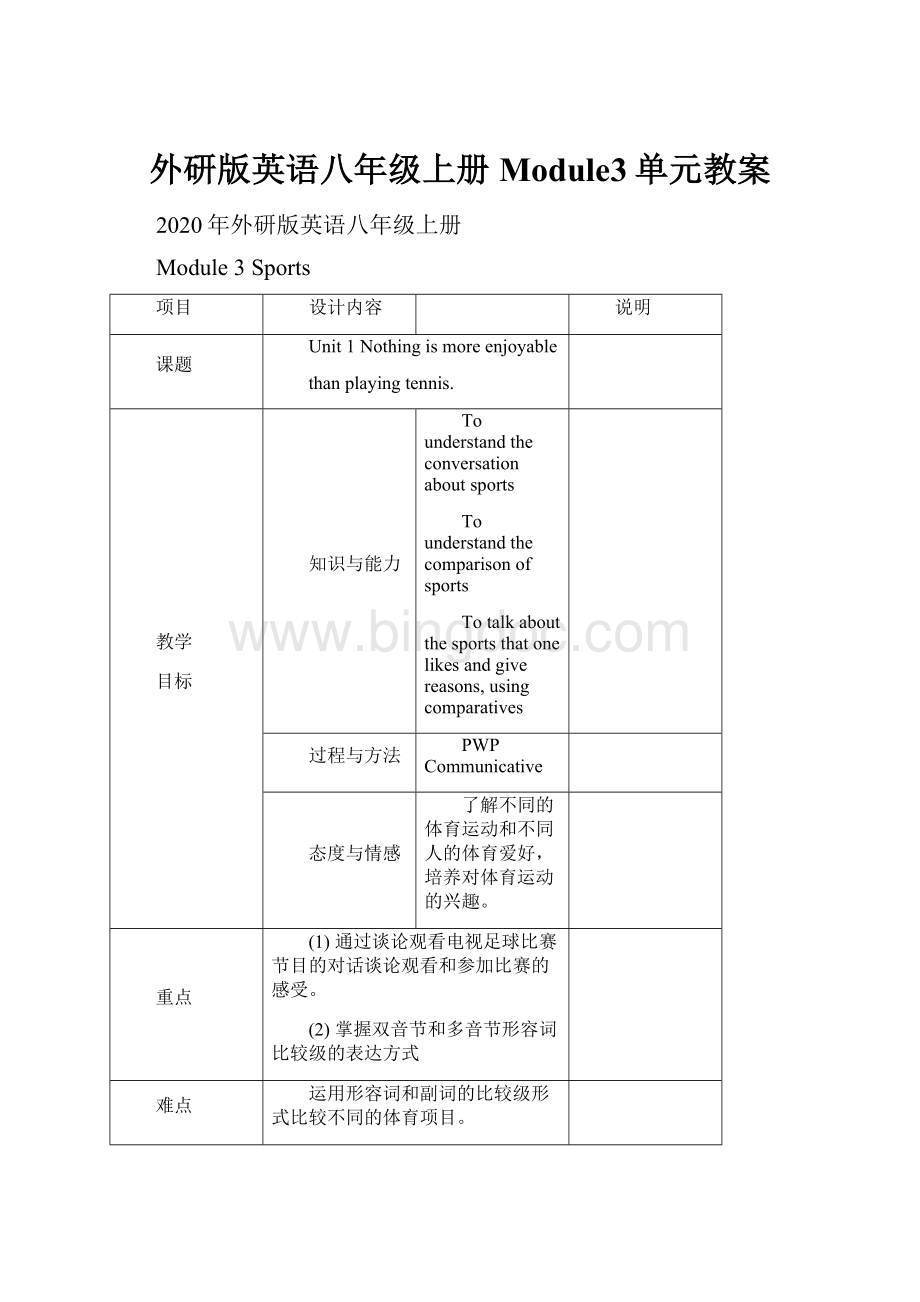 外研版英语八年级上册Module3单元教案.docx_第1页