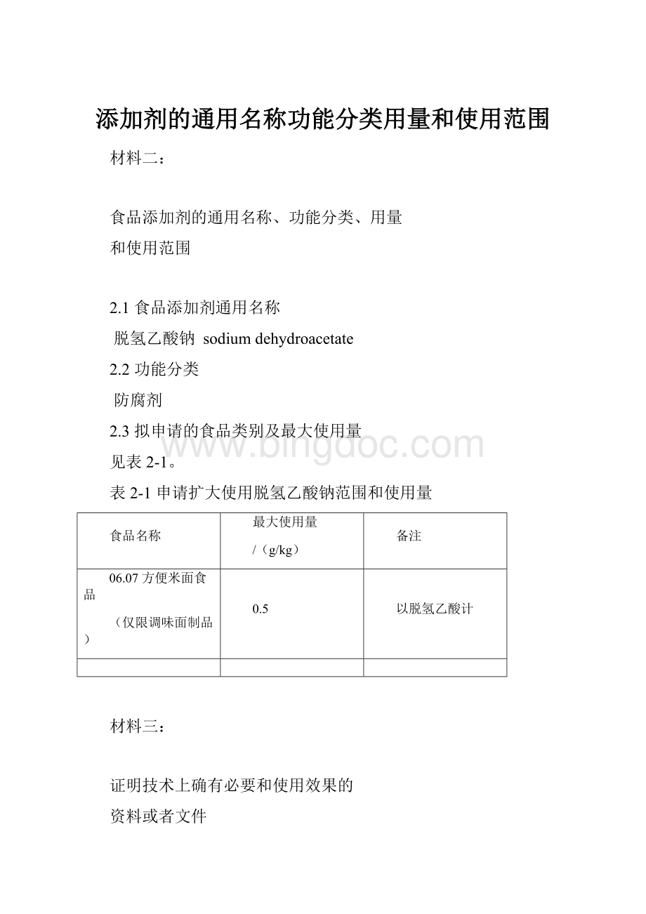 添加剂的通用名称功能分类用量和使用范围.docx_第1页