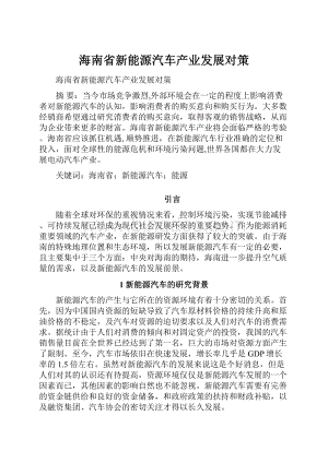 海南省新能源汽车产业发展对策.docx